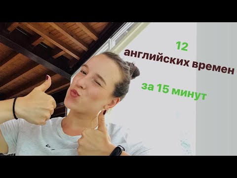Видео: простое объяснение всех времен английского.