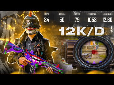 Видео: БЕРУ ЗАВИКА С 12 K/D 🤯 + ПРОКАЧКА АККАУНТА - PUBG MOBILE