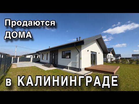 Видео: Продаются дома в Калининграде. Обзор. Цены.