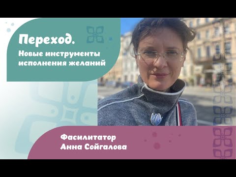 Видео: Переход. Новые инструменты исполнения желаний. Как пройти сквозь турбулентность нового времени.