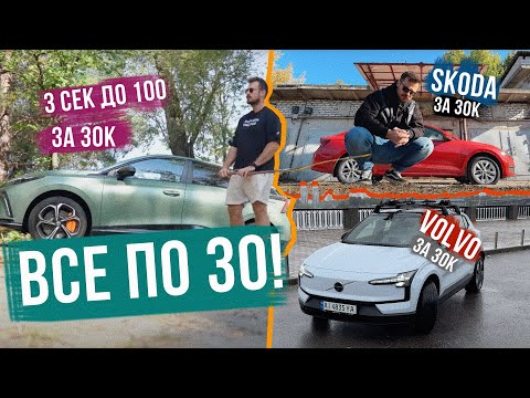 Видео: ВСІ ПО $30K 🔥 І ШО ЙОГО ВИБРАТИ? VOLVO EX30, MG4 XPOWER, нова SKODA OCTAVIA