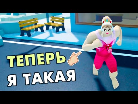 Видео: Я СУПЕР КАЧОК 🏋️‍♀️ РОБЛОКС Bulked Up