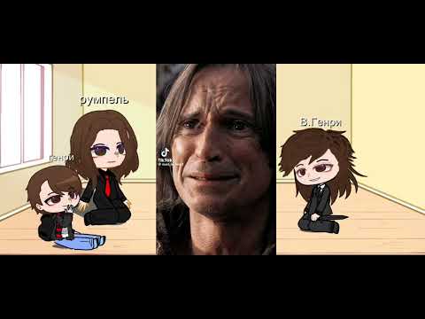 Видео: реакция  однажды в сказке на тик ток