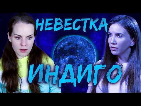 Видео: НЕВЕСТКА ИНДИГО / Реакция на Моя свекровь - Монстр 8 сезон