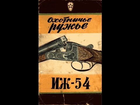 Видео: Обзор советских ружей ИЖ-54 Сделано в СССР!!