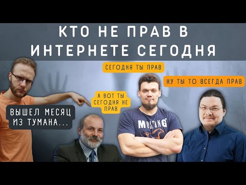 Видео: Кто не прав в интернете сегодня?