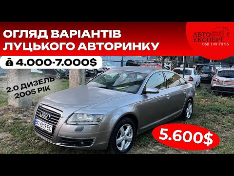 Видео: ✅ЛУЦЬК АВТОРИНОК🚘4000-7000$💵 ЩО ПРОДАЮТЬ⁉️ЦІНИ ТА ПРОПОЗИЦІЇ ❗️ОГЛЯД ❗️068-149-78-96☎️