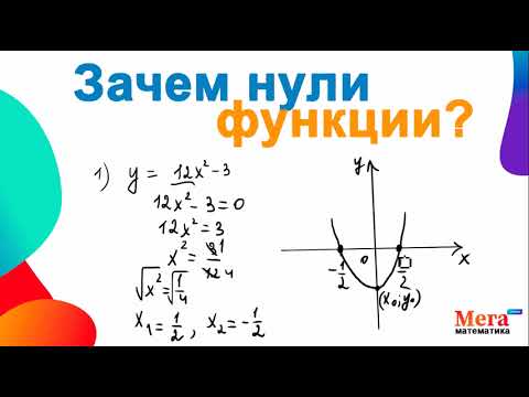 Видео: Зачем нули функции? | График функции | Математика | МегаШкола