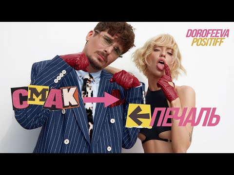 Видео: DOROFEEVA & POSITIFF - Смак-печаль (Official Music Video)