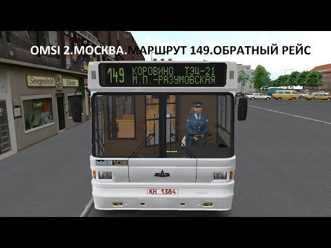 Видео: OMSI 2. Москва. Маршрут 149. Обратный рейс