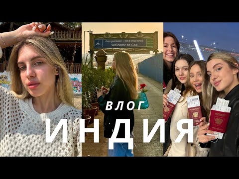 Видео: Индия Vlog 🌴 | Улетели в Индию вчетвером с подружками