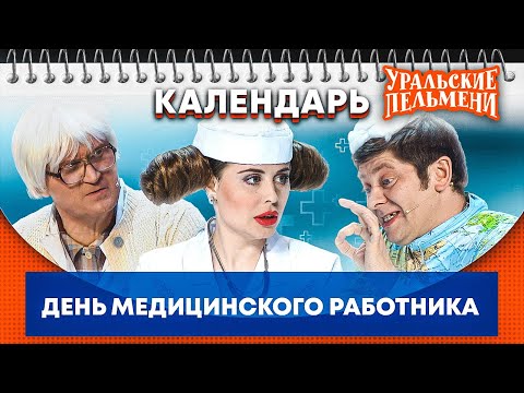 Видео: День медицинского работника — Уральские Пельмени | Календарь