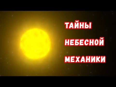 Видео: Тайны небесной механики: как движутся небесные тела и почему они движутся именно так?