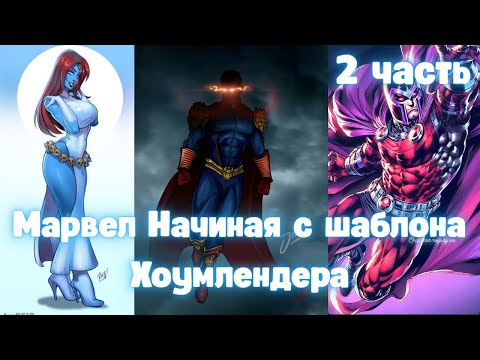 Видео: Марвел: Начиная с шаблона Хоумлендера 2 часть