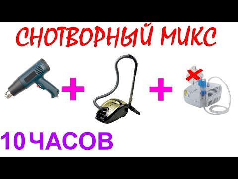 Видео: №140 Звук фена, звук пылесоса и звук небулайзера - 10 часов.  Белый шум. Черный экран. АСМР.