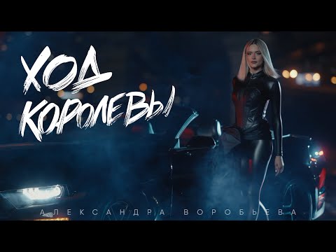 Видео: Александра Воробьева - Ход королевы (ПРЕМЬЕРА КЛИПА 2025)