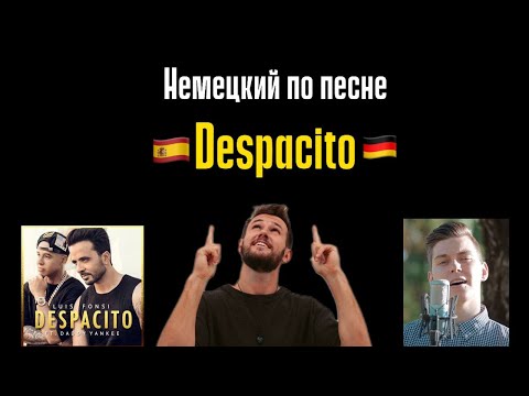 Видео: Немецкий по ПЕСНЯМ. DESPAСITO на немецком