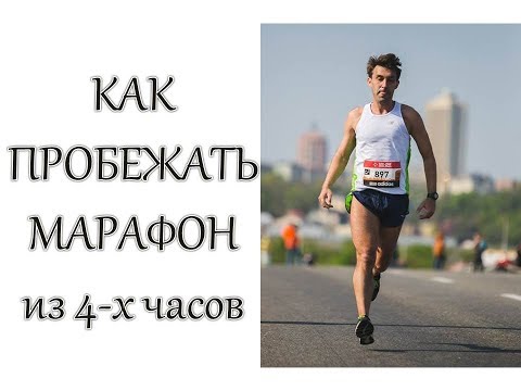 Видео: Как пробежать марафон из 4 часов. План подготовки