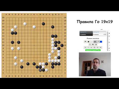 Видео: Правила игры Го 19х19