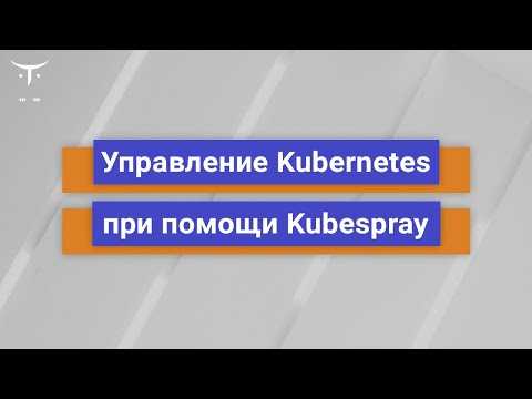 Видео: Управление Kubernetes при помощи Kubespray // курс «Infrastructure as a code in Ansible»