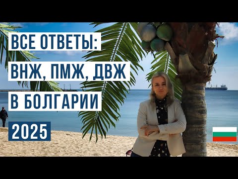 Видео: Переезд в Болгарию: ВНЖ, ПМЖ и ДВЖ - Что выбрать в 2025 году?