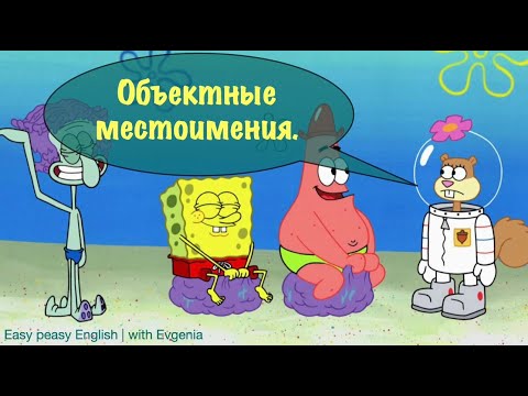 Видео: Объектные Местоимения. Object Pronouns 🇬🇧📚🔖.