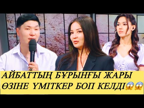 Видео: АЙБАТ ҚАЙТА ҚОСЫЛА МА#прямойэфир #қослайк