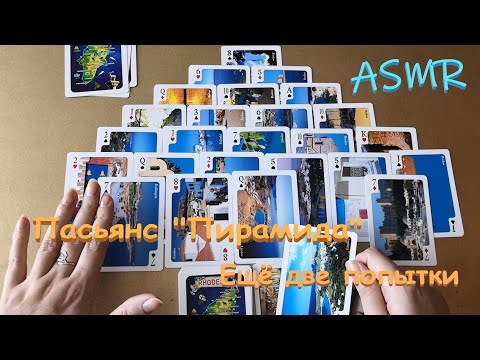 Видео: АСМР (ASMR) Карты. Пасьянс Пирамида - 2