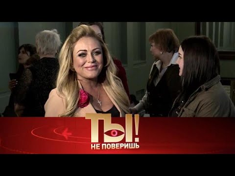 Видео: Ты не поверишь! . Выпуск от 08.09.2025 - «Правда о сыне Юлии Началовой, развод Любови » Передачи НТВ