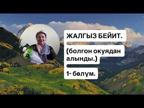 Видео: ЖАЛГЫЗ БЕЙИТ.  1-бөлүм  (болгон окуядан алынды) САЙРАБУБУ КАСЫМОВА
