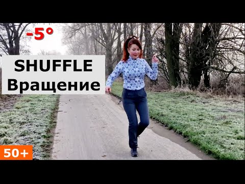 Видео: Урок 12,  Вращение 360°, ШАФЛ, Shuffle