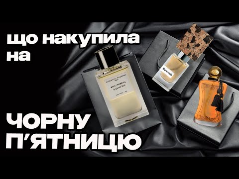 Видео: РОЗПАКОВКА 5 парфумів, придбаних НАОСЛІП | Bois Imperial | Baraonda | Cinema | Safanad |