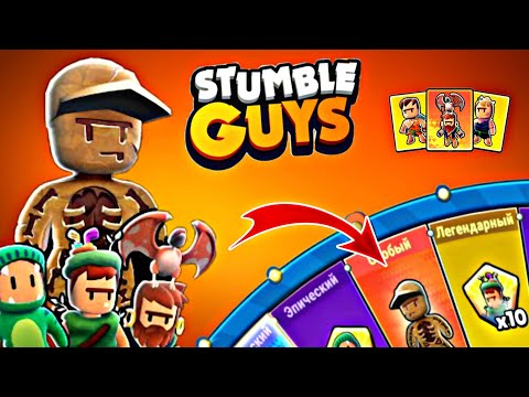 Видео: ВЫБИЛ ОСОБЫЙ СКИН? 😱 РОЛЛИНГ ДОИСТОРИЧЕСКИХ СКИНОВ В СТАМБЛ ГАЙС / Fossil Guy Stumble Guys