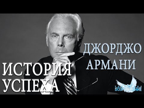 Видео: История успеха | Джорджо Армани