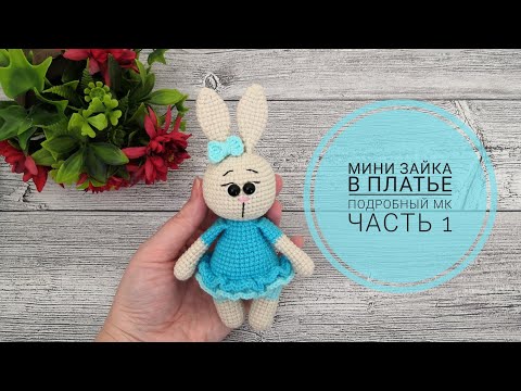 Видео: Мини зайчик в платье, пришивается только голова ! / Подробный мастер класс ЧАСТЬ 1 / Вязание крючком