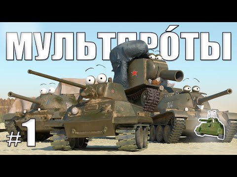 Видео: МУЛЬТПРО́ТЫ. Первый. Месть в три дула.