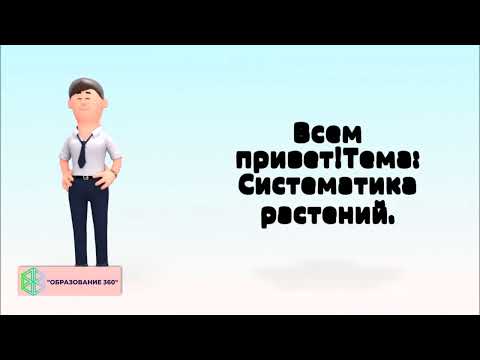 Видео: УРОК 2|7 класс.Систематика растений.