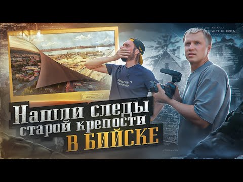 Видео: Нашли СЛЕДЫ СТАРОЙ КРЕПОСТИ в Бийске // русские на Алтае