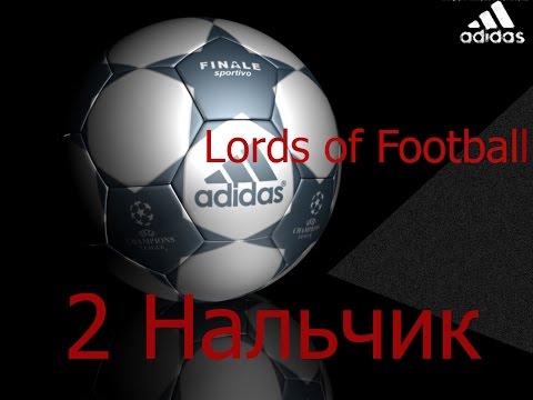 Видео: Прохождение Lord of Football | №2 Нальчик, 1 предсезонка.