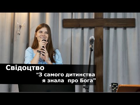 Видео: Свідоцтво Анастасії Котяй || З самого дитинства я знала про Бога || 25 серпня 2024