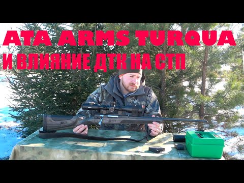 Видео: Про ATA ARMS TURQUA. ВЛИЯНИЕ ДТК НА СТП.