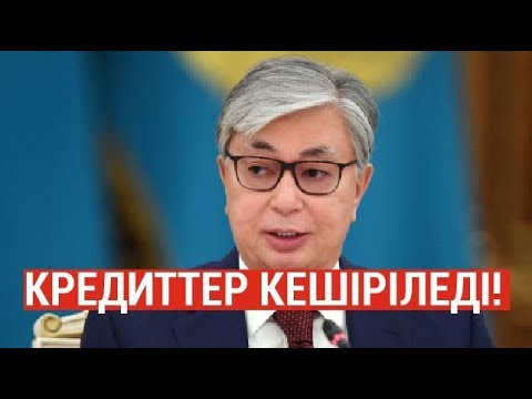 Видео: Мемлекет 500 мың азаматтың кредитін өтейді