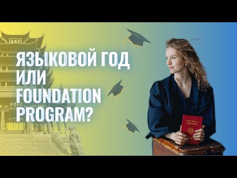 Видео: ПРЕДВУЗ вместо языкового года: что поможет подготовиться к поступлению в Китай в 2026