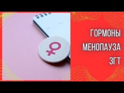Видео: Pro гормоны. Менопауза - до и после. Что делать или не делать.