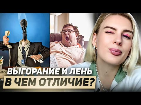 Видео: У вас выгорание или лень? Как понять? 🤔 #лень #выгорание