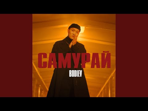 Видео: Самурай