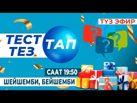 Видео: ТЕСТ ТАП ТЕЗ ТАП // ИНТЕЛЛЕКТУАЛДЫК ТЕЛЕ - СЫНАК // ТҮЗ ЭФИР //