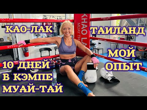 Видео: 10 ДНЕЙ ТРЕНИРОВОК В КЭМПЕ МУАЙ-ТАЙ, КАО-ЛАК, ТАИЛАНД. 