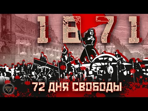 Видео: ПАРИЖСКАЯ КОММУНА: первая диктатура пролетариата, которую утопили в крови // DEEP SPACE