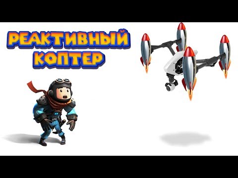 Видео: КОНСТРУКТОР - КВАДРО РЕАКТИВНЫЙ КОПТЕР Trailmakers